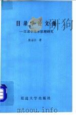 目录学论文集 1990 PDF电子版封面 7563402632 张治江著