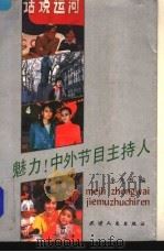 魅力!中外节目主持人 1989 PDF电子版封面 7201002708 朱光烈编
