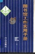 图书馆工作实用手册 1989 PDF电子版封面 7805660565 王风,臧铁柱,赵景侠主编