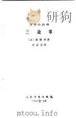 三故事 1982 PDF电子版封面 10019·3259 (法)福楼拜(G. Flaubert)著;刘益庚译