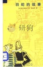 羽蛇的故事 1981 PDF电子版封面 10116·848 (法)戛玛拉(P.Gamarra)著;倪维中译