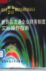 新商品流通企业财务制度实际操作指南 1993 PDF电子版封面 7560209874 陈炎顺,孙成刚,文华主编
