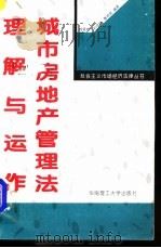 城市房地产管理法理解与运作 1995 PDF电子版封面 7562308292 杨爱斌等编著