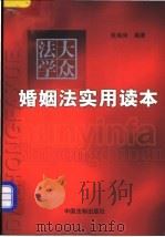 婚姻法实用读本 1999 PDF电子版封面 7800835103 张海尚编著
