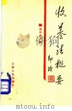 收养法概要 1992 PDF电子版封面 7201011561 河山,肖水著