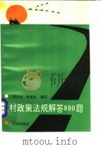农村政策法规解答800题 1992 PDF电子版封面 7503610719 郑立言,钟惠民编写