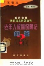 老年人权益保障法问答 1998 PDF电子版封面 7501416788 周俊业,潘祜周编著