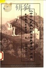 《中华人民共和国高等教育法》讲话 1999 PDF电子版封面 704007673X 教育部高等教育司编