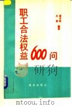 职工合法权益600问 1990 PDF电子版封面 7502709924 谢天铨,吕静编著