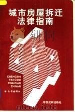 城市房屋拆迁法律指南 1997 PDF电子版封面 7800834271 本书编辑组编