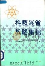 科教兴省战略集锦 1996 PDF电子版封面 7010024731 国家科委政策法规与体制改革司,国家科委办公厅编