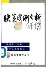 决策实例分析 1989 PDF电子版封面 7205010144 孟继群主编