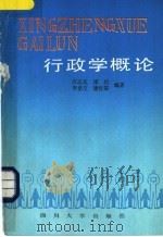 行政学概论 1989 PDF电子版封面 7561402449 汪志友等编著