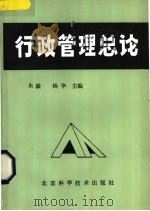 行政管理总论 1988 PDF电子版封面 7530401955 朱毅,杨华主编