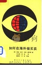 如何在海外做买卖 1989 PDF电子版封面 720700852X (英)汤姆·坎农,迈克·威利斯著;刘洪祥,李彦译
