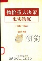 物价重大决策史实钩沉 1949-1999 1999 PDF电子版封面 7801551052 成致平等著