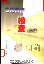 专项价格检查概论 1999 PDF电子版封面 7800587843 赵小平主编