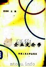 企业定价学 1989 PDF电子版封面 7300007287 栾剑洪主编