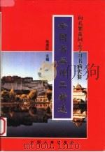 全国书画作品精选 向孔繁森同志学习书画大赛 1996 PDF电子版封面 7800769488 张虎臣主编