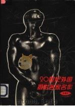 20世纪外国摄影名家名作 1995 PDF电子版封面 7805802912 狄源沧著