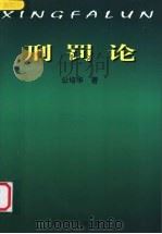 刑罚论 1999 PDF电子版封面 7810670948 公培华著