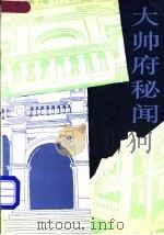 大帅府秘闻 1991 PDF电子版封面 7205018188 朴丰田口述;刘淑琴,白金岩整理