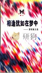 相逢犹如在梦中 梦莉散文选 1998 PDF电子版封面 7020026214 (泰)梦莉著