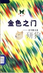 金色之门 尤今散文选 1998 PDF电子版封面 7020026222 (新加坡)尤今著