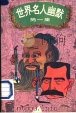 世界名人幽默 第1集 1995 PDF电子版封面 7531912732 汉银等编