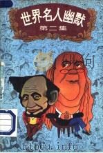 世界名人幽默 第2集 1995 PDF电子版封面 7531912740 龙淼,杨扬编