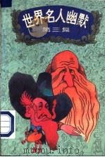 世界名人幽默 第3集 1995 PDF电子版封面 7531912759 龙淼,杨扬编