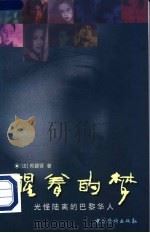 醒着的梦 光怪陆离的巴黎华人 1996 PDF电子版封面 7801201159 (法)郑碧贤著