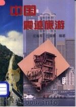 中国震迹旅游 1998 PDF电子版封面 7801321650 任海军,任葆德编著