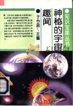 神秘的宇宙趣闻 1995 PDF电子版封面 7560116582 于今昌主编