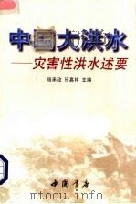中国大洪水 灾害性洪水述要 1996 PDF电子版封面 780568782X 骆承政,乐嘉祥主编