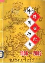 跨世纪中国历书 1996-2005 1995 PDF电子版封面 7109042022 金瓯卜主编