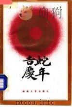 蛇年吉庆 1988 PDF电子版封面 7314003394 伊发编