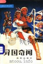 异国奇闻 1988 PDF电子版封面 7805562318 秦子选编