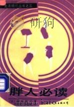 胖人必读 1988 PDF电子版封面 7800491021 (日)市川桂子著;王效曾,李慕韩译