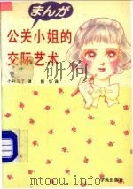 公关小姐的交际艺术 1989 PDF电子版封面 7800604551 (日)小林弘子著;(日)合川百子绘;颜华译