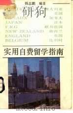 实用自费留学指南 1990 PDF电子版封面 7536006063 韩志鹏编著