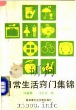 日常生活窍门集锦 1989 PDF电子版封面 7560301932 杜丽娟,才巨金编