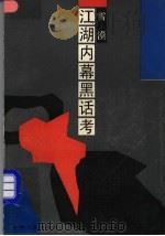 江湖内幕黑话考 1991 PDF电子版封面 7532108333 雪漠著