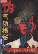 伪气功揭秘 1991 PDF电子版封面 780564442X 司马南著
