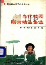 当代校园赠言精品集萃 1992 PDF电子版封面 7507802086 姜晓等编