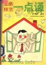 生活技艺一点通 1991 PDF电子版封面 7537506876 印嘉祥主编