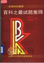 全国知识竞赛百科之最试题集锦 1990 PDF电子版封面 7805135029 成为达,王根娣编著