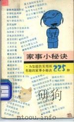 家事小秘诀 漫画册 1990 PDF电子版封面 7805124337 复庆编文