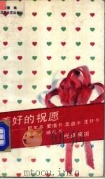美好的祝愿-贺年卡 爱情卡 友谊卡 生日卡 尊师卡 婚礼卡 祝辞集锦 1989 PDF电子版封面 7539901594 王晓慧编