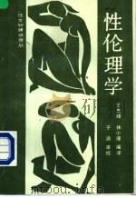 性伦理学 1989 PDF电子版封面 7504807486 (法)瑞纳·古根的《性行为伦理学》和(美)S·赫伯特的《性伦
